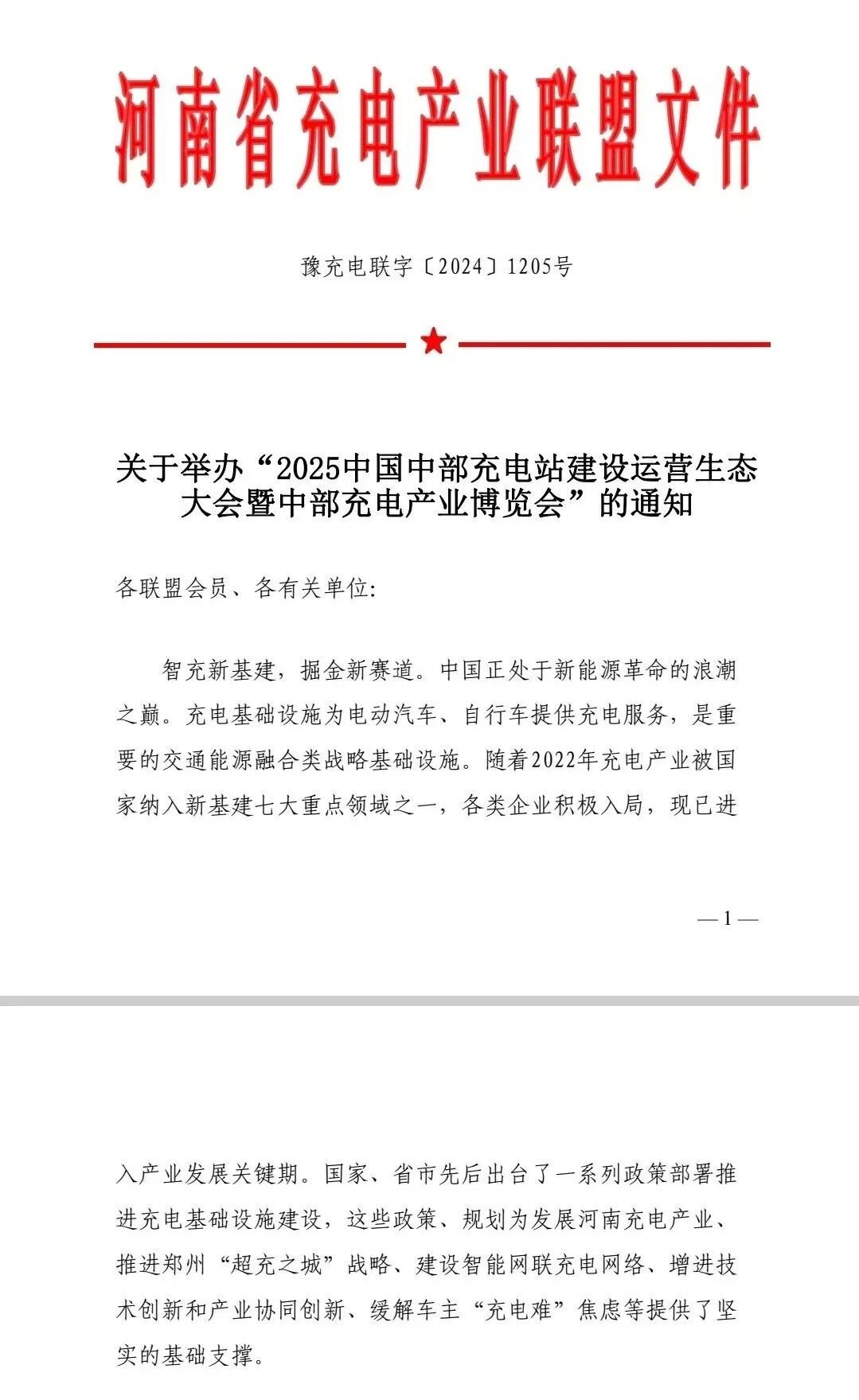 关于举办“2025中国中部充电站建设运营生态大会暨中部充电产业博览会”的通知